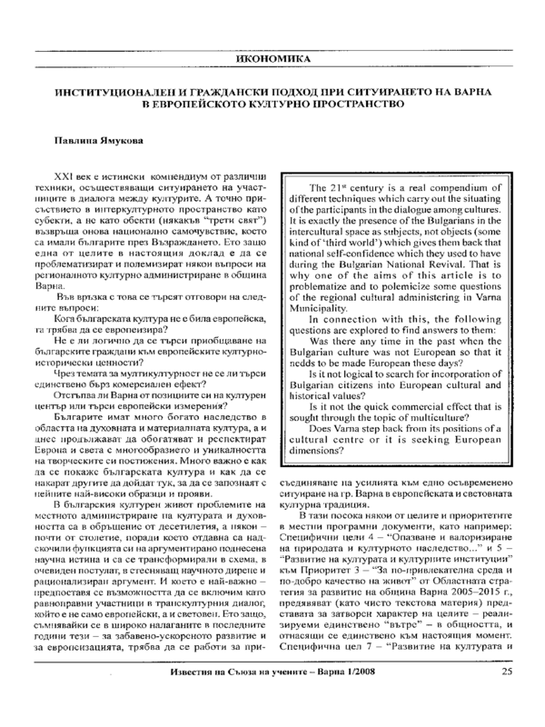 Институционален и граждански подход при ситуирането на Варна в европейското културно пространство