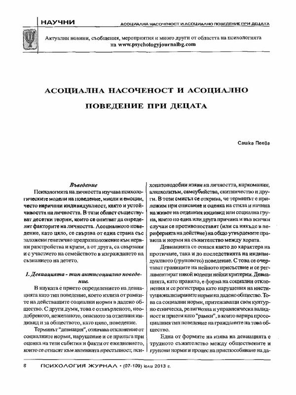 Асоциална насоченост и асоциално поведение при децата