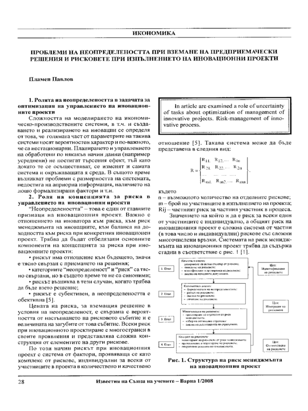 Проблеми на неопределеността при вземане на предприемачески решения и рисковете при изпълнение на иновационни проекти