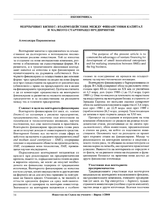 Венчърният бизнес: взаимодействие между финансовия капитал и малкото стартиращо предприятие