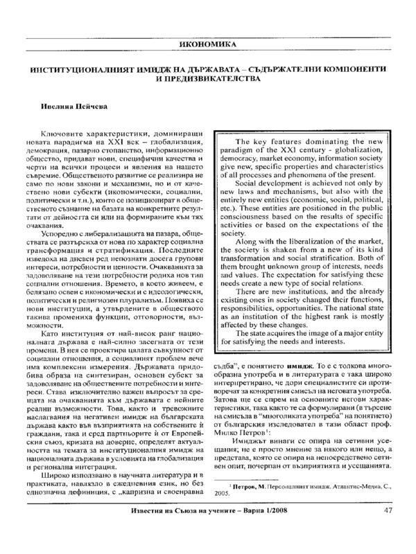 Институционалният имидж на държавата - съдържателни компоненти и предизвикателства