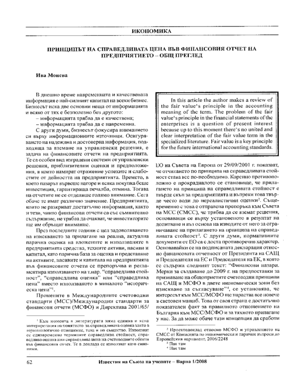 Принципът на справедливата цена във финансовия отчет на предприятието - общ преглед