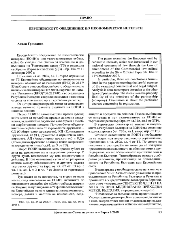 Европейското обединение по икономически интереси