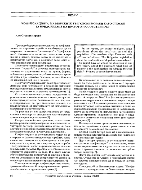 Конфискацията на морските търговски кораби като способ за придобиване на правото на собственост