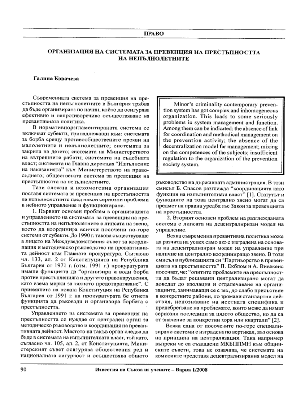 Организация на системата за превенция на престъпността на непълнолетните