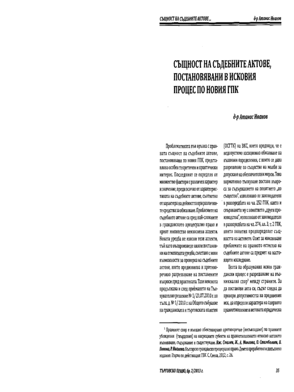 Същност на съдебните актове, постановявани в исковия процес по новия ГПК