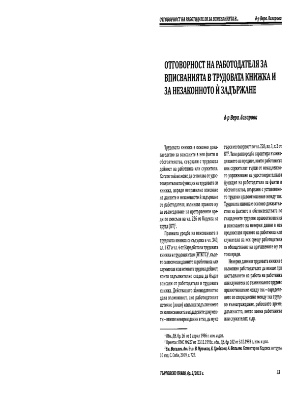 Отговорност на работодателя за вписванията в трудовата книжка и за незаконното й задържане