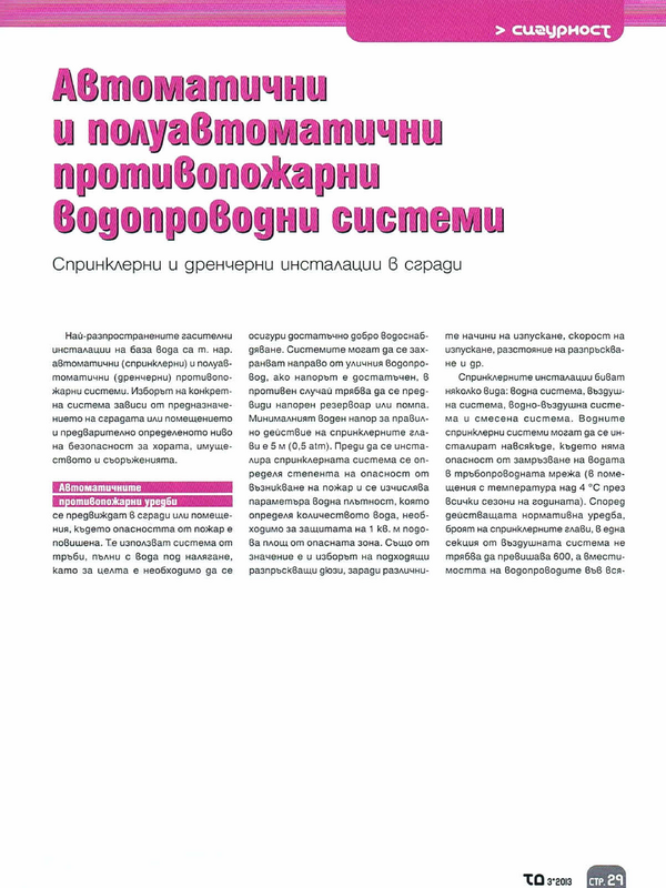 Автоматични и полуавтоматични противопожарни водопроводни системи