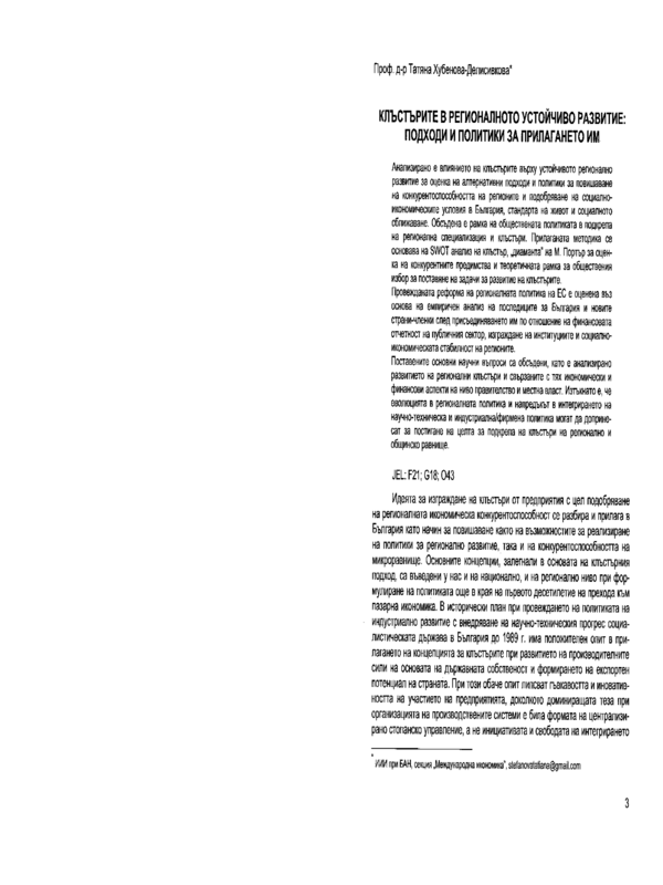 Клъстърите в регионалното устойчиво развитие: подходи и политики за прилагането им