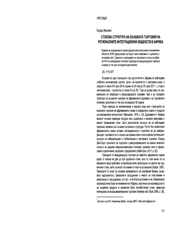 Стокова структура на външната търговия на регионалните интеграционни общности в Африка