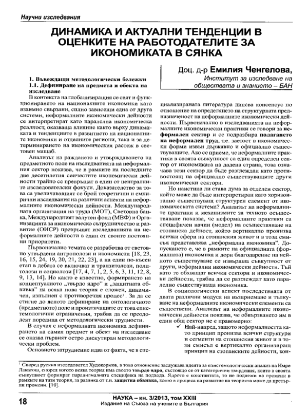 Динамика и актуални тенденции в оценките на работодателите за икономиката в сянка