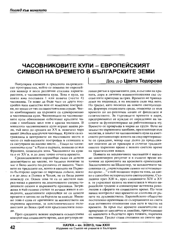 Часовниковите кули - европейският символ на времето в българските земи