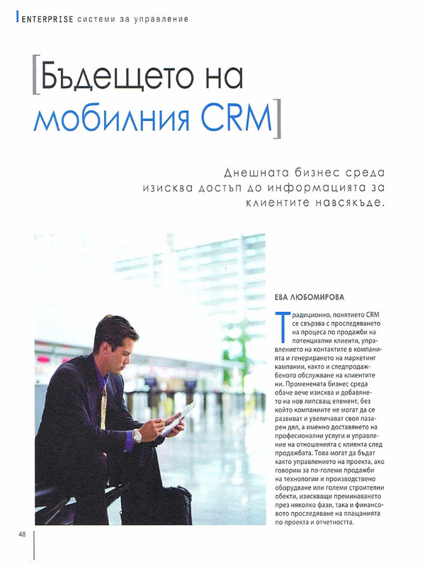 Бъдещето на мобилния CRM