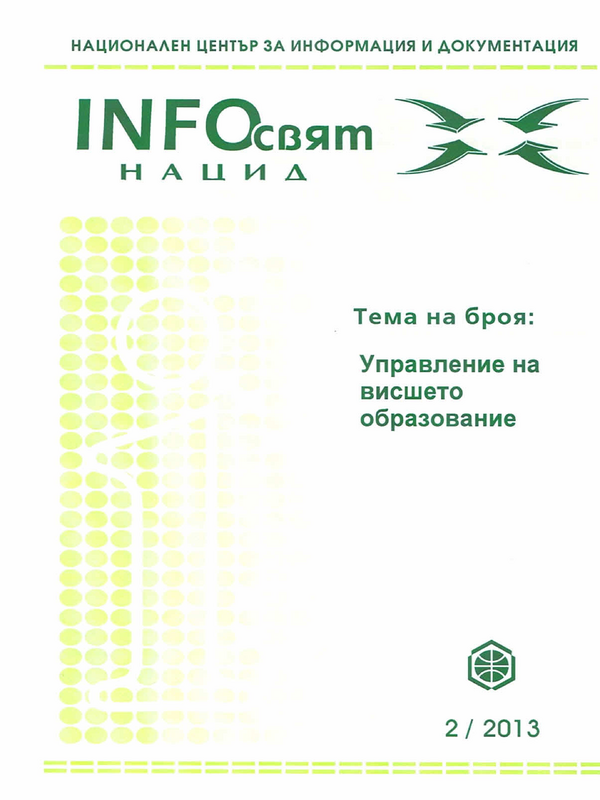 Управление на висшето образование [Тема на броя]