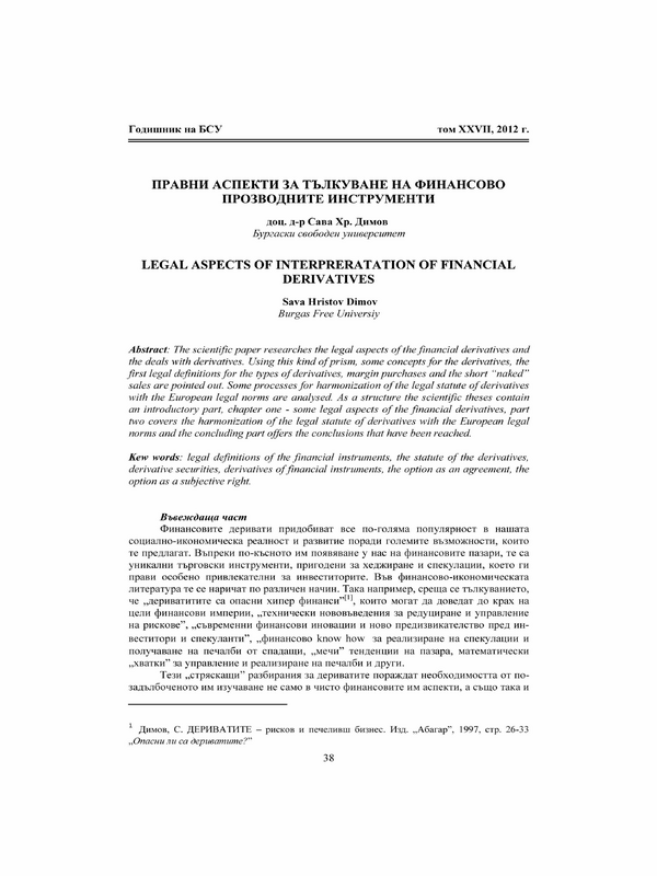 Правни аспекти за тълкуване на финансово производните инструменти