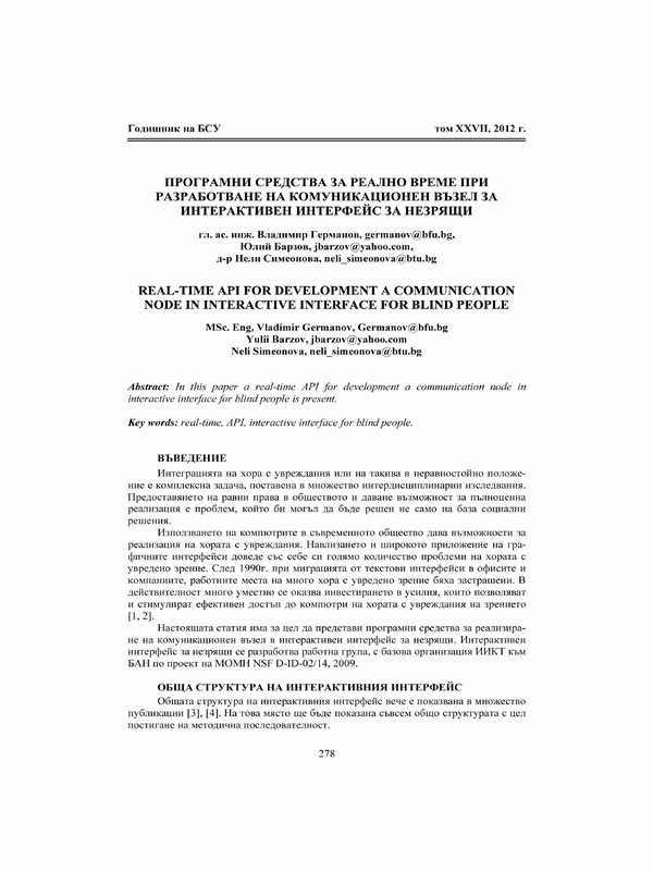 Програмни средства за реално време при разработване на комуникационен възел за интерактивен интерфейс за незрящи