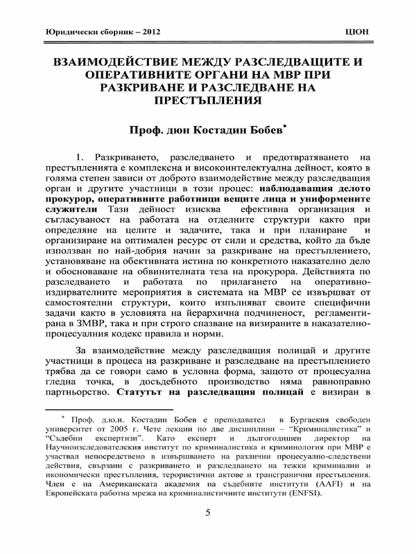 Взаимодействие между разследващите и оперативните органи на МВР при разкриване и разследване на престъпления