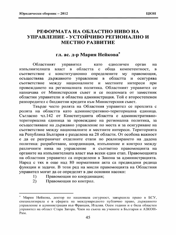 Реформата на областно ниво на управление - устойчиво регионално и местно развитие