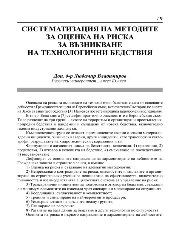 Систематизация на методите за оценка на риска за възникване на технологични бедствия