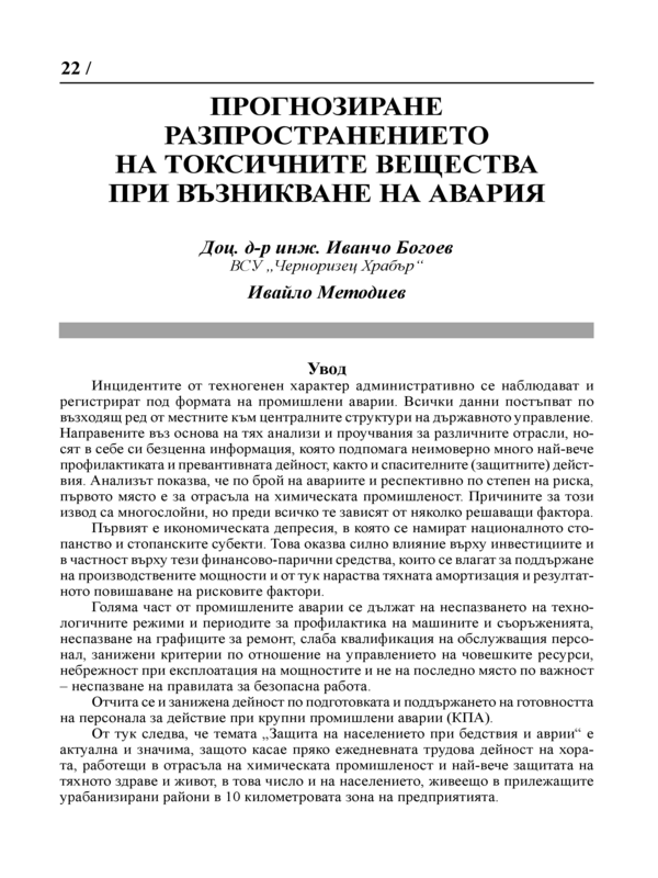 Прогнозиране разпространението на токсичните вещества при възникване на авария