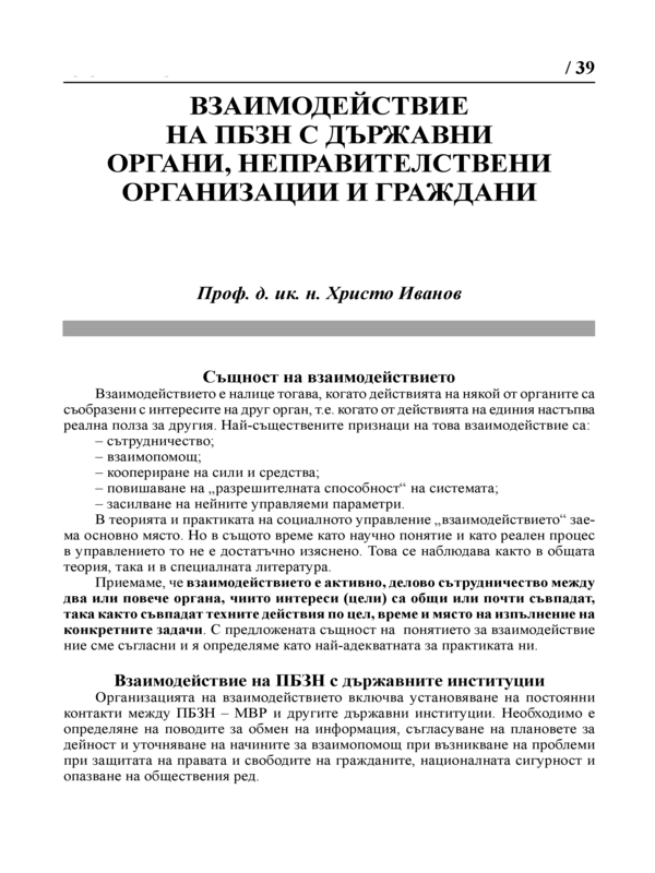 Взаимодействие на ПБЗН с държавни органи, неправителствени организации и граждани