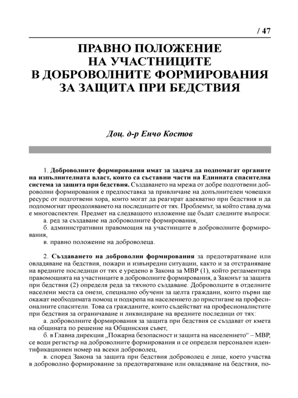 Правно положение на участниците в доброволните формирования за защита при бедствия