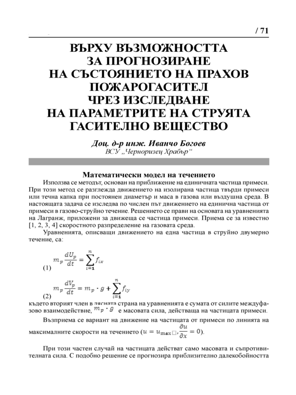 Върху възможността за прогнозиране на състоянието на прахов пожарогасител чрез изследване на параметрите на струята гасително вещество