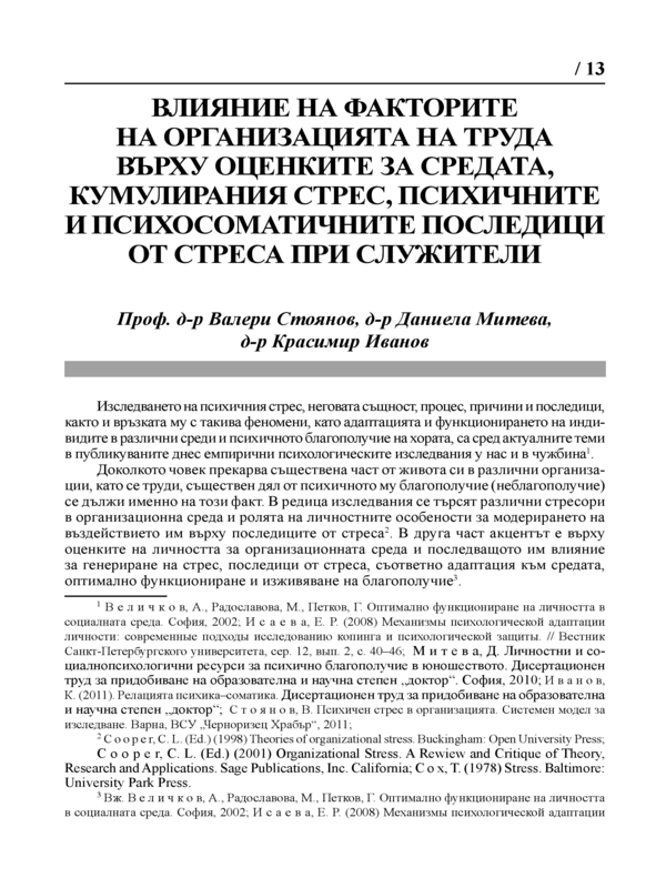 Влияние на факторите на организацията на труда върху оценките за средата, кумулирания стрес, психичните и психосоматичните последици от стреса при служителите