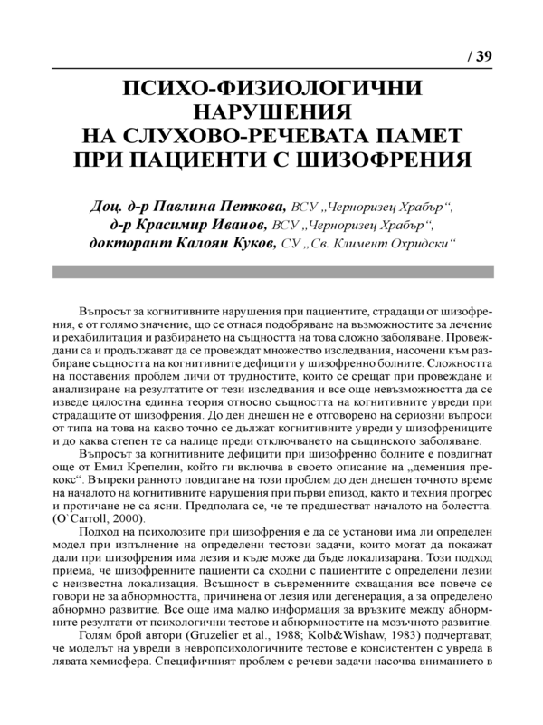 Психо-физиологични нарушения на слухово-речевата памет при пациенти с шизофрения