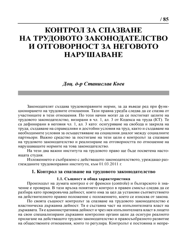 Контрол за спазване на трудовото законодателство и отговорност за неговото нарушаване