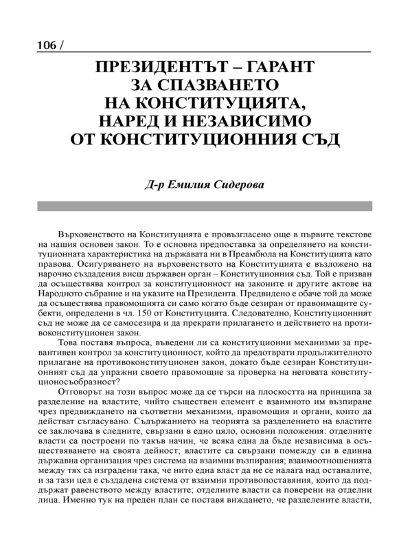 Президентът - гарант за спазването на Конституцията, наред и независимо от Конституционния съд