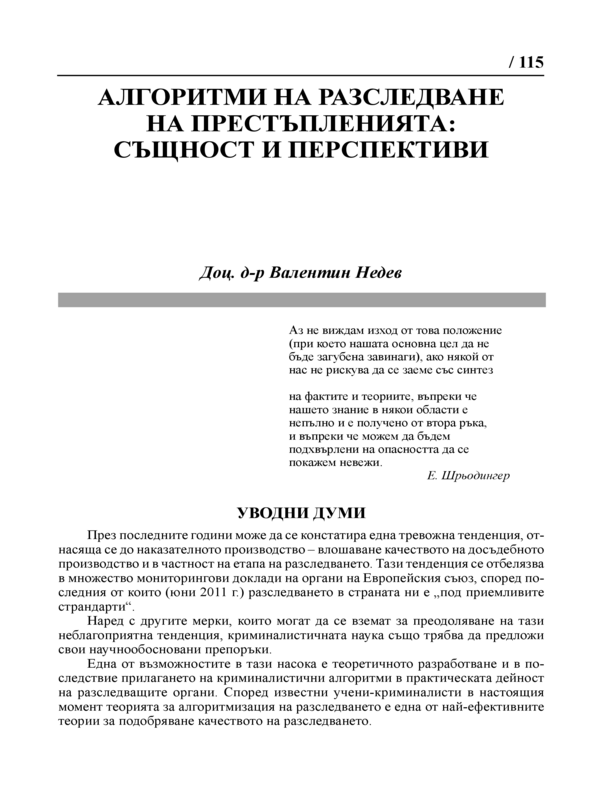 Алгоритми на разследване на престъпленията: същност и перспективи