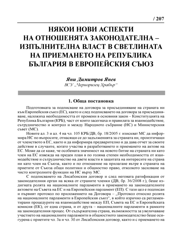 Някои нови аспекти на отношенията законодателна - изпълнителна власт в светлината на приемането на Република България в Европейския съюз