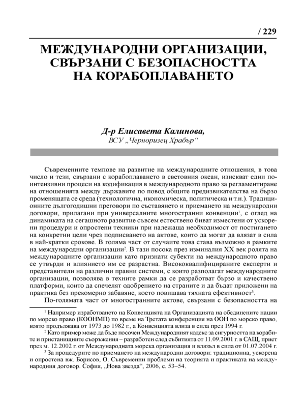 Международни организации, свързани с безопасността на корабоплаването