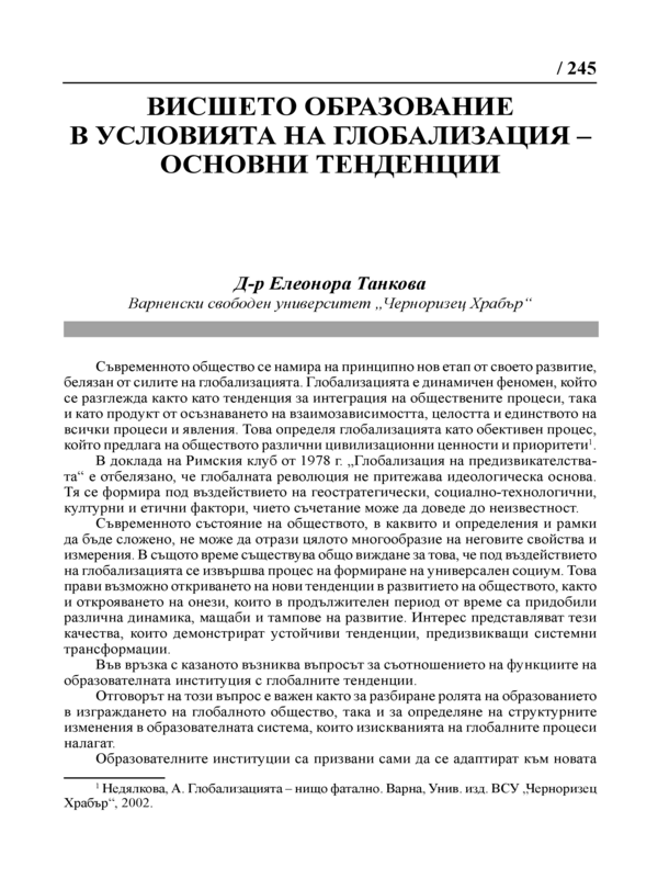 Висшето образование в условията на глобализация - основни тенденции