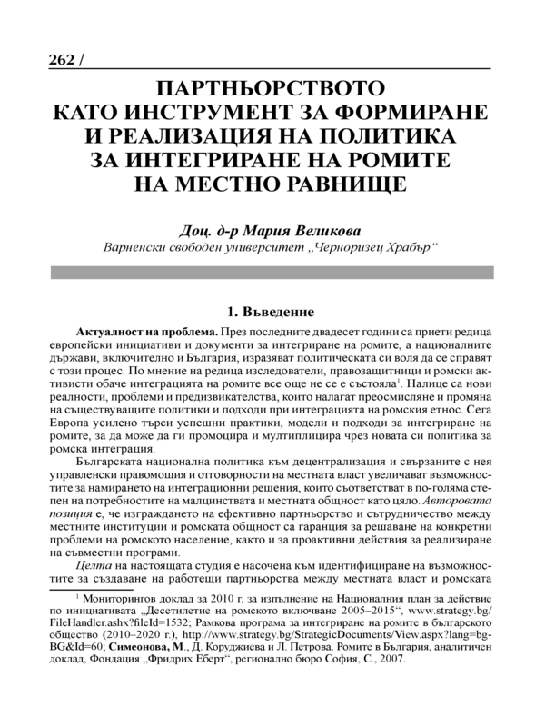 Партньорството като инструмент за формиране и реализация на политика за интегриране на ромите на местно равнище