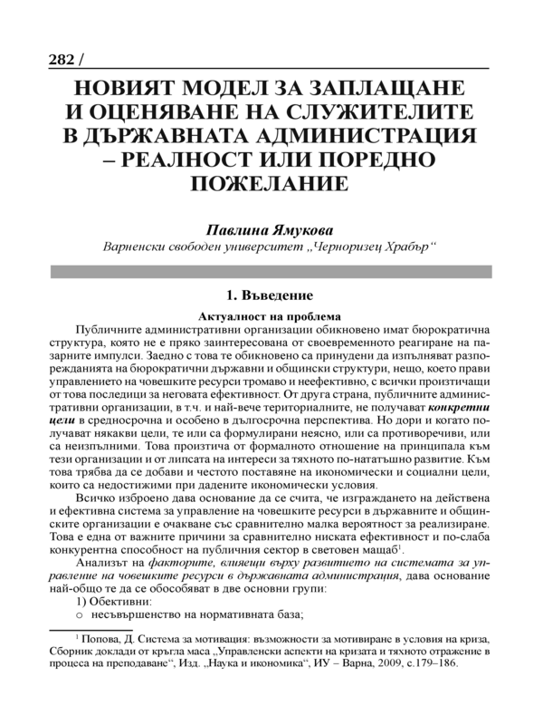 Новият модел за заплащане и оценяване на служителите в държавната администрация - реалност или поредно пожелание