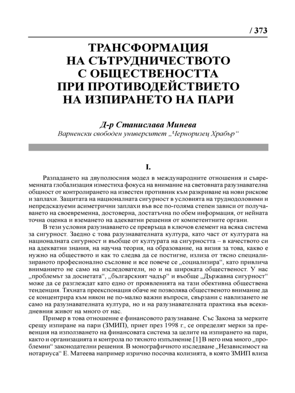 Трансформация на сътрудничеството с обществеността при противодействието на изпирането на пари