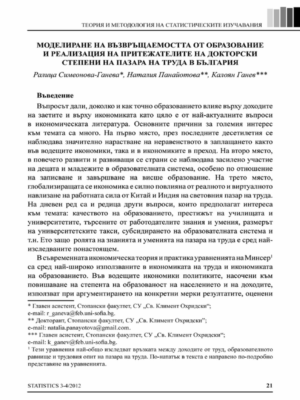 Моделиране на възвръщаемостта от образование и реализация на притежателите на докторски степени на пазара на труда в България