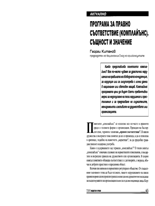 Програма за правно съответствие (комплайънс). Същност и значение