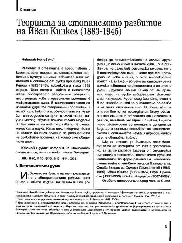 Теорията за стопанското развитие на Иван Кинкел (1883 - 1945)