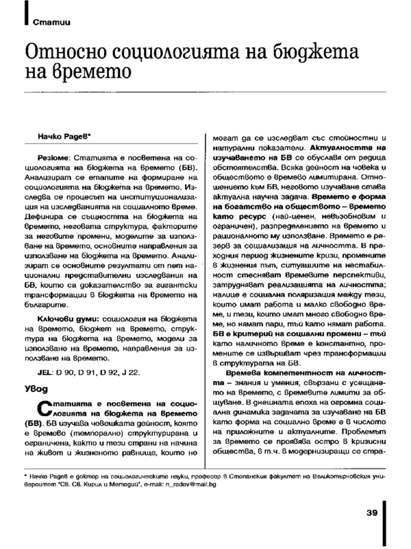 Относно социологията на бюджета на времето