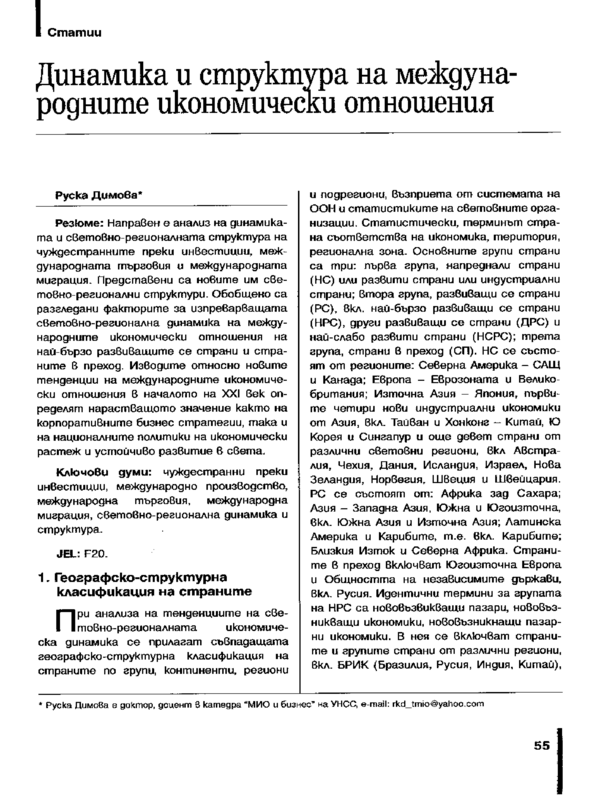 Динамика и структура на международните икономически отношения