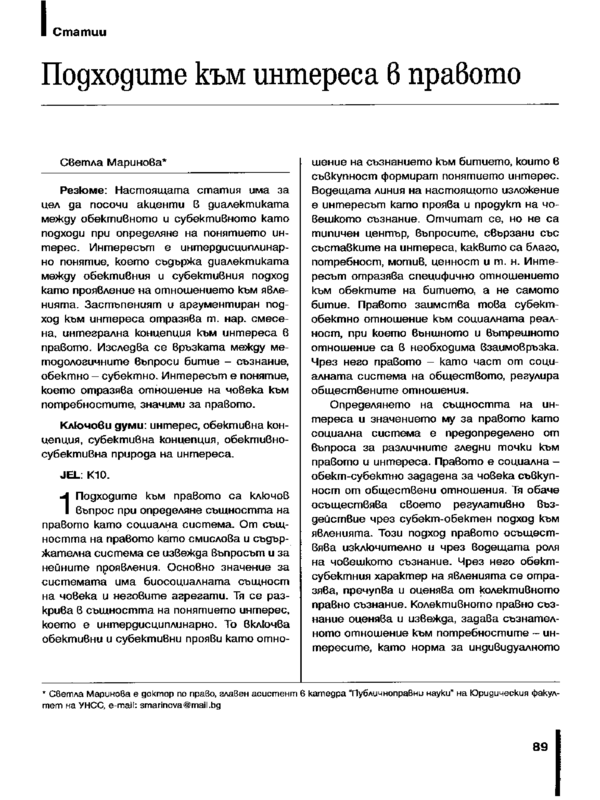 Подходите към интереса в правото