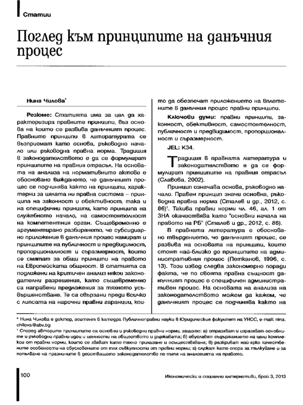 Поглед към принципите на данъчния процес