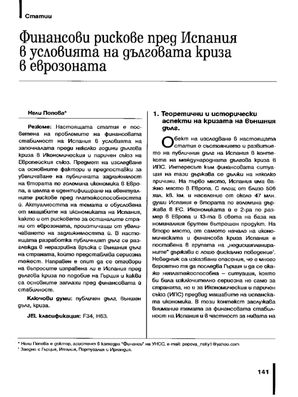 Финанови рискове пред Испания в условията на дълговата криза в еврозоната