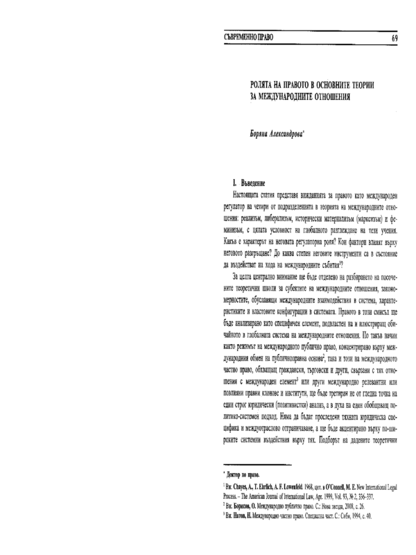 Ролята на правото в основните теории за международните отношения
