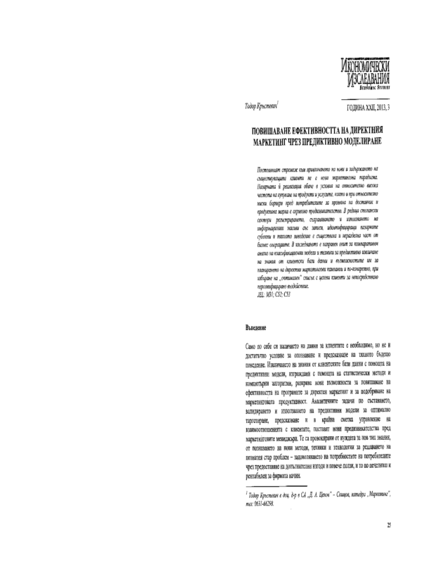 Повишаване ефективността на директния маркетинг чрез предикативно моделиране