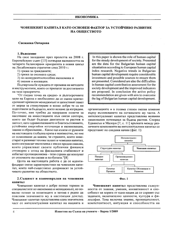 Човешкият капитал като основен фактор за устойчиво развитие на обществото