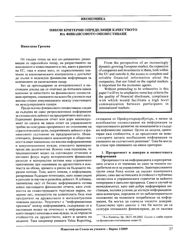 Някои критерии, определящи качеството на финансовото оповестяване